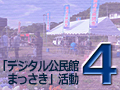 2018年度 第4回｢デジタル公民館まっさき｣活動