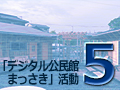 第5回 2013「デジタル公民館まっさき」活動（1/10-12終了しました）