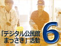 2014年度第6回「デジタル公民館まっさき」活動　被災地（大船渡市）活動