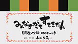 みんなちがってすてきだね～自閉症の理解 はじめの一歩～