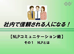 社内で信頼される人になる！【ＮＬＰコミュニケーション術】