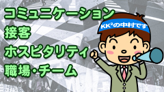 4.コミュニケーション、職場・接客・チーム・プレゼン【中村オススメ応用講座】