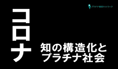 プラチナTV開設記念講演～コロナ知の構造化とプラチナ社会～