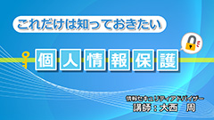 これだけは知っておきたい「個人情報保護」 （2017年度版）