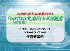21世紀の日本人に必要なちから｢レジリエンス｣
