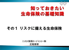 知っておきたい生命保険の基礎知識