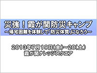 第1回　災強！霞が関防災キャンプ　～帰宅困難を体験して「防災体質」になろう～