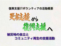 復興支援ITボランティアの活動概要　災害支援から復興支援へ　被災地の自立とコミュニティ再生の支援活動