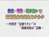 アクティブ・シニアを応援　自立・奉仕・助け合いで地域社会を支えるナルク　～中標津”見廻りたい”の”孤独死防止”活動～