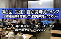 第2回　災強！霞が関防災キャンプ　～帰宅困難を体験して「防災体質」になろう～