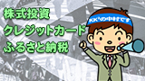 7.株式投資、クレジットカード、ふるさと納税【中村オススメ応用講座】