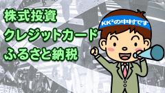 7.株式投資、クレジットカード、ふるさと納税【中村オススメ応用講座】