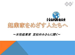 起業家をめざす人たちへ　～女性起業家　笠松ゆみさんに聞く～