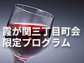 【霞が関三丁目町会 限定プログラム】初心者のためのワインの楽しみ方 ～日本を代表する生産者のワイン5種を味わう～