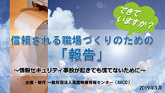 できていますか？信頼される職場づくりのための「報告」～情報セキュリティ事故が起きても慌てないために～