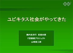 ユビキタス社会がやってきた