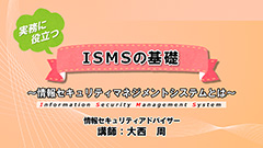 実務に役立つＩＳＭＳの基礎～情報セキュリティマネジメントシステムとは～