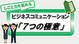 しごと力を高めるビジネスコミュニケーション「7つの極意」