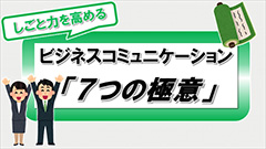 しごと力を高めるビジネスコミュニケーション「7つの極意」