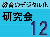 【参加対象者限定】第12回 教育のデジタル化研究会