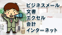 2.ビジネスメール、文書、エクセル、会計、インターネット【中村オススメ基礎講座】