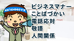 1.ビジネスマナー、ことばづかい、電話応対【中村オススメ基礎講座】