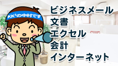 2.ビジネスメール、文書、エクセル、会計、インターネット【中村オススメ基礎講座】