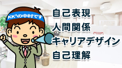 3.自己表現、キャリアデザイン、自己理解【中村オススメ基礎講座】