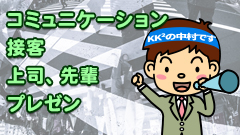 4.コミュニケーション、職場・接客・チーム・プレゼン【中村オススメ応用講座】