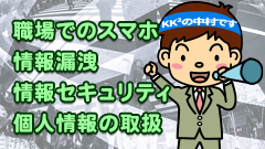 5.職場でのスマホ利用、情報漏洩リスク【中村オススメ応用講座】