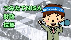 7.つみたてNISA、財政、投資【中村オススメ応用講座】