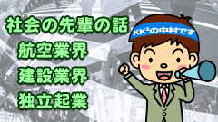 8.社会の先輩に学ぶ：航空業界、建設業界、独立起業【中村オススメ応用講座】