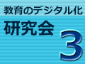 【参加対象者限定】第3回 教育のデジタル化研究会