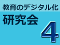 【参加対象者限定】第4回 教育のデジタル化研究会