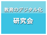 教育のデジタル化研究会