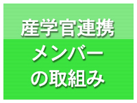 産学官連携メンバーの取組み