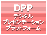 DPP(デジタルプレゼンテーションプラットフォーム)