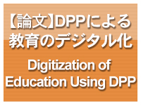 【論文】DPPによる教育のデジタル化 / Digitization of Education Using DPP