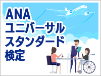 ANAユニバーサルスタンダード検定