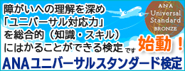 ANAユニバーサル