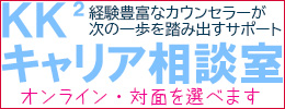 KK2キャリア相談室