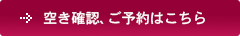 空き確認／予約