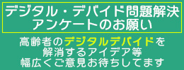 アンケートお願い