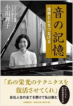 小川理子著『音の記憶-技術と心をつなげる-』