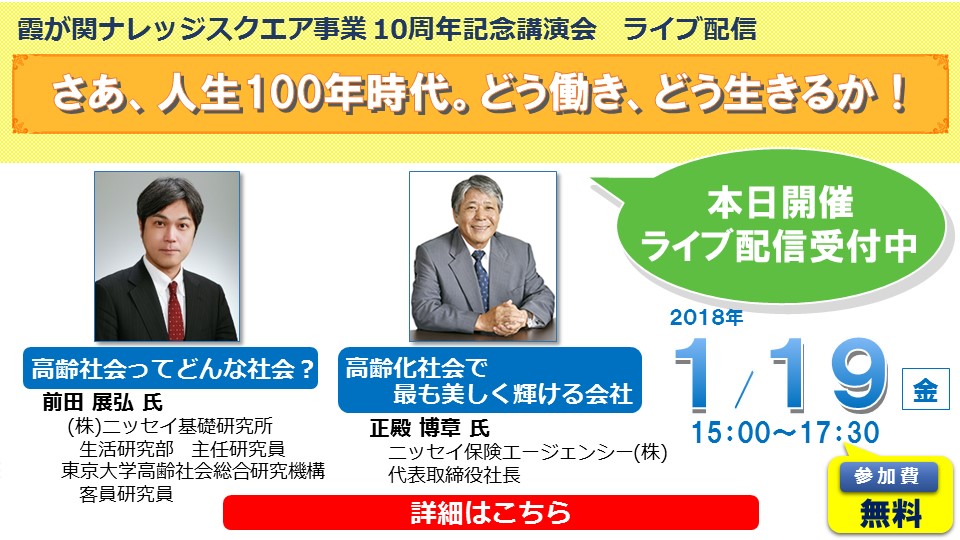 　特別企画10周年記念講演会 「さあ、人生100年時代。どう働き、どう生きるか！」～